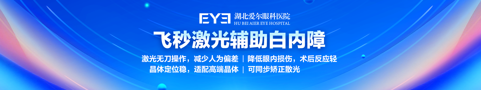 飞秒激光白内障手术
